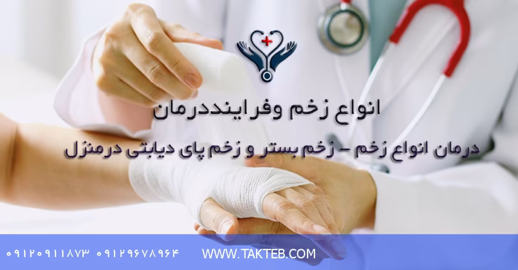انواع زخم و فرایند درمان