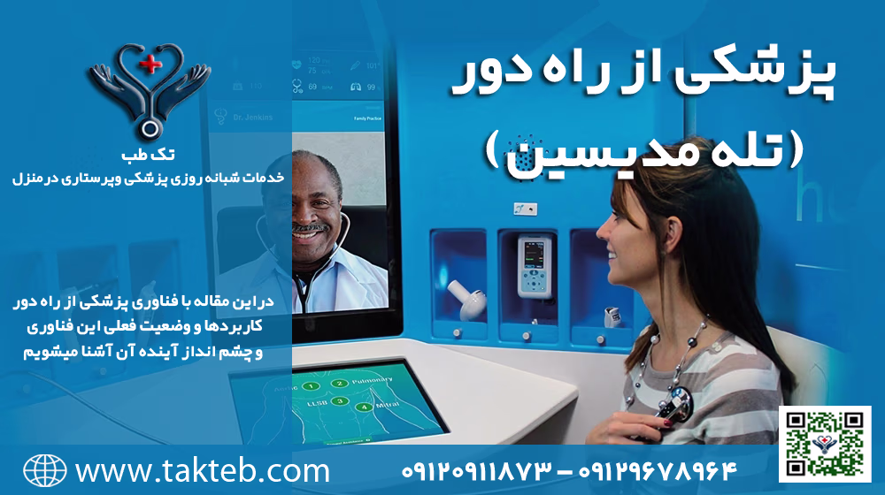 پزشکی از راه دور