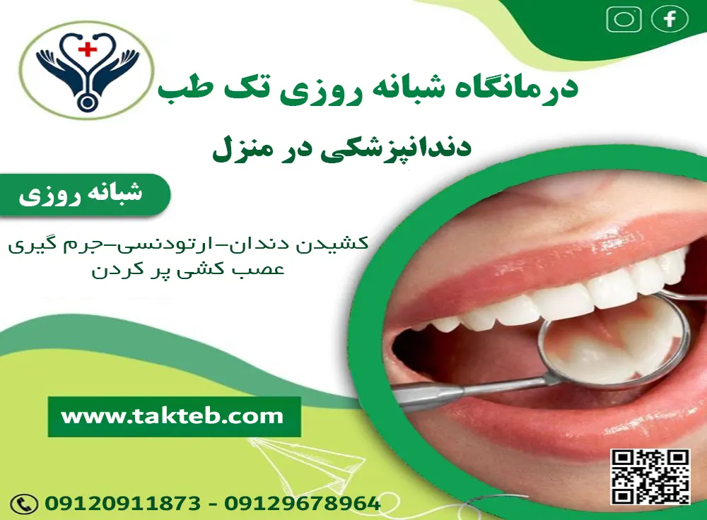 دندانپزشکی در منزل