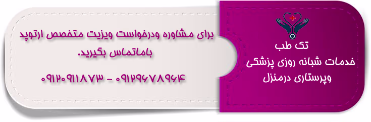 ویزیت متخصص ارتوپد در منزل