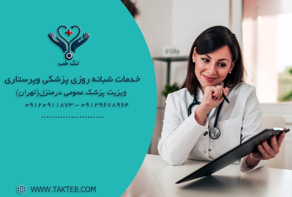 ویزیت پزشک عمومی درمنزل