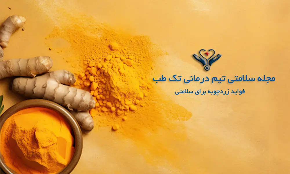 خواص باورنکردنی زردچوبه