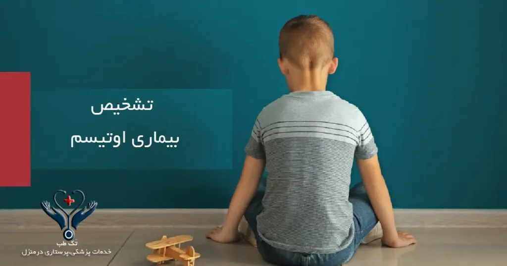 تشخیص بیماری اوتیسم