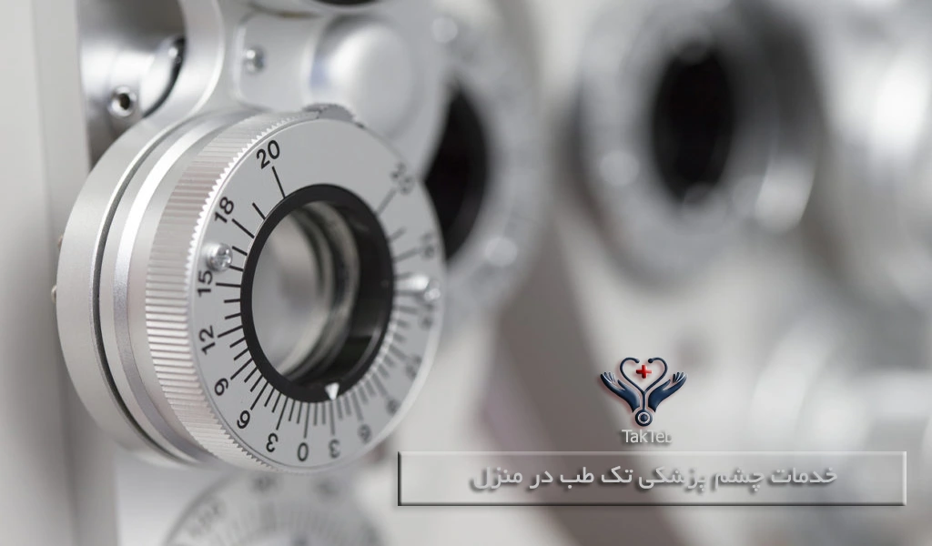 چشم پزشکی تک طب