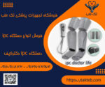 دستگاه ipc دکترلایف