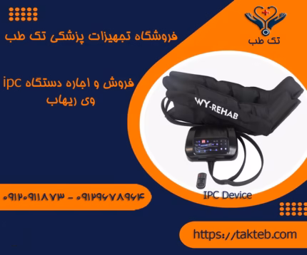 خریددستگاه ipc وی ریهاب