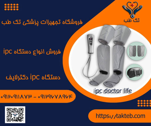 دستگاه ipc دکترلایف