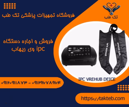 دستگاه ipc وی ریهاب مدلIPC04
