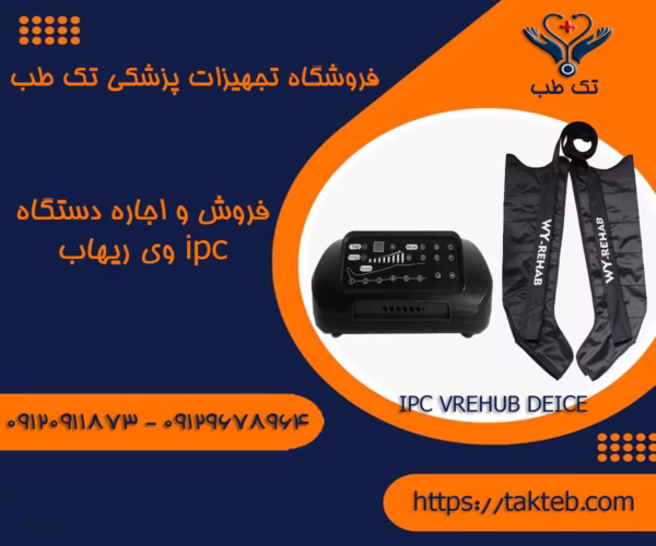دستگاه ipc وی ریهاب مدلIPC04