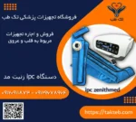 دستگاه ipc زنیت مد