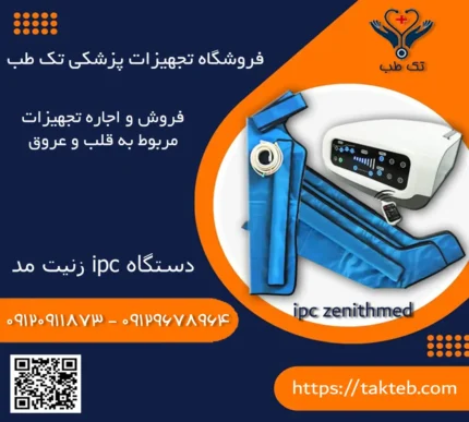 دستگاه ipc زنیت مد
