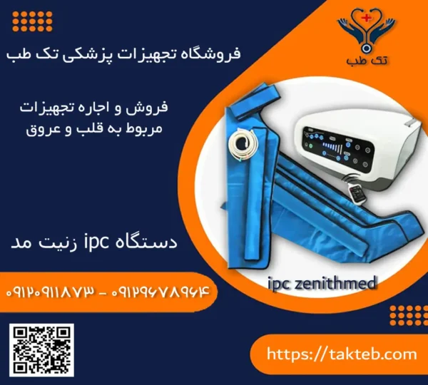دستگاه ipc زنیت مد