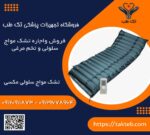 اتشک مواج سلولی مکسی