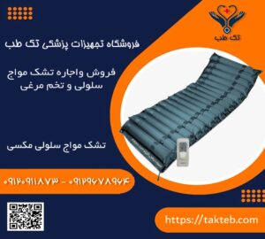 تشک مواج سلولی مکسی