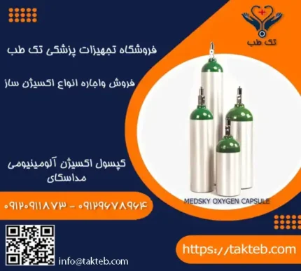 کپسول اکسیژن آلومینیومی مد اسکای