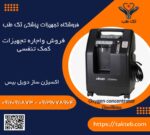 اکسیژن ساز دویل بیس