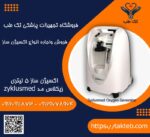 اکسیژن ساززیکلاسمد