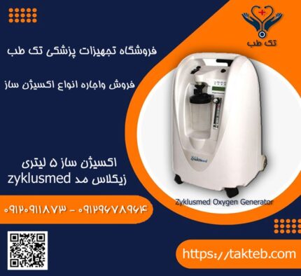 اکسیژن ساززیکلاسمد