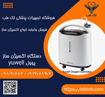 اکسیژن ساز یوول