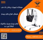 بالابر بیمار همیار مکانیک کوشا