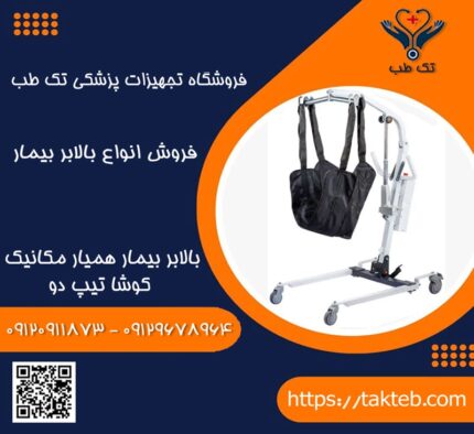 بالابر بیمار همیار مکانیک کوشا
