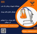 بالابر بیمار تیموشن