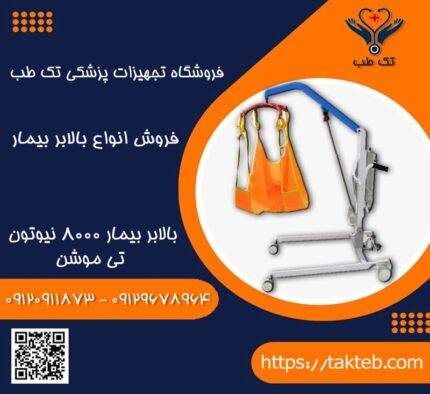 بالابر بیمار تیموشن