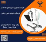 بالابر بیمار فراتک مدل L160
