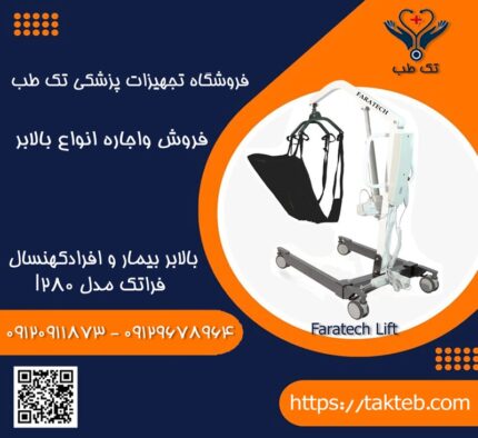 بالابر بیمار فراتک مدل L160