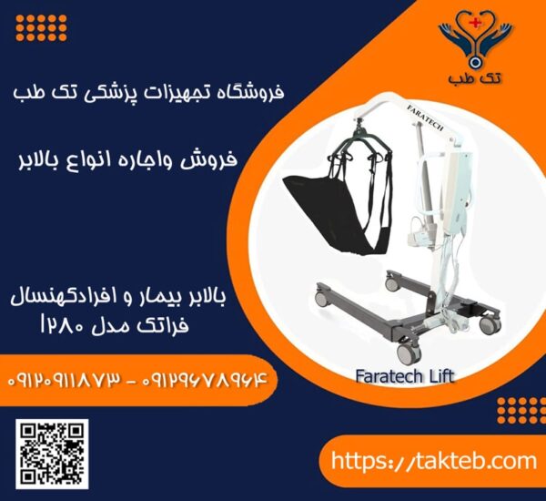 بالابر بیمار فراتک مدل L160