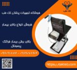 بالابربیمارفراتک پرسونال