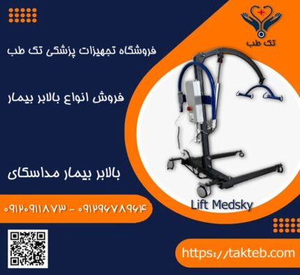 بالابر بیمار مداسکای