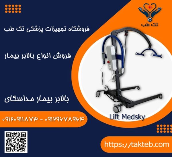 بالابر بیمار مداسکای