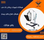 بالابربیمارفراتک مدل l280