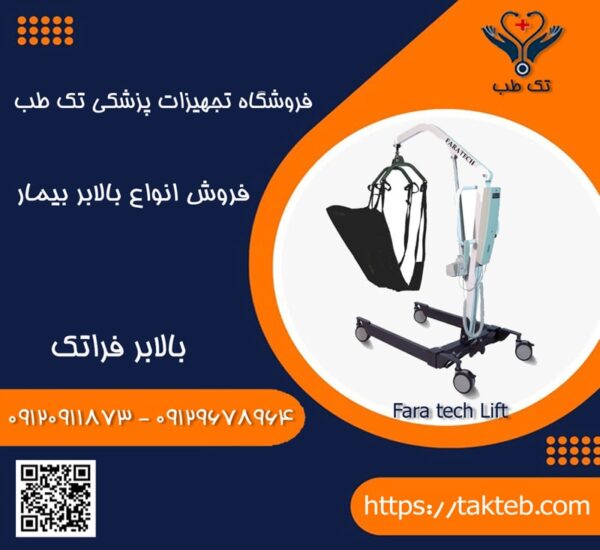 بالابربیمارفراتک مدل l280