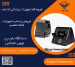 بای پپ لوون اشتاین