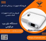 دستگاه بای پپ میکومی