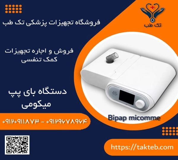 دستگاه بای پپ میکومی