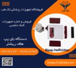 بای پپ هاف ریشتر