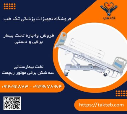 تخت بیمارستانی سه شکن برقی موتور ریچمت
