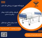 تخت بیمارستانی دو شکن دستی