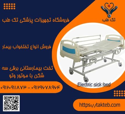 تخت بیمارستانی برقی سه شکن