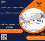 تخت بیمارستانی سه شکن مکانیکی