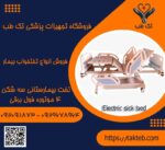 تخت بیمارستانی سه شکن 4 موتوره