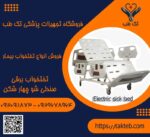 تخت بیمارستانی برقی صندلی شو4شکن