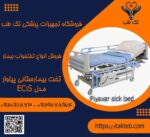 تخت بیمارستانی پیاوار