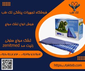 تشک مواج سلولی زنیت مد