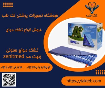 تشک مواج سلولی زنیت مد