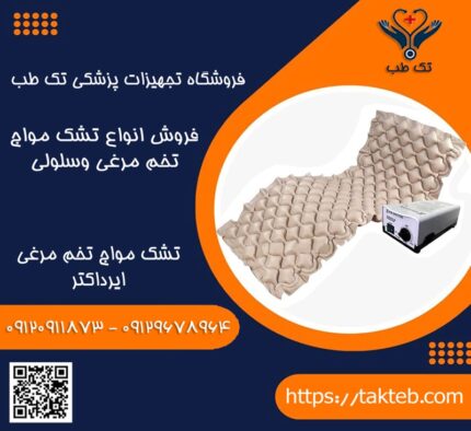 تشک مواج تخم مرغی ایرداکتر