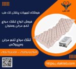 تشک مواج تخم مرغی رسپیروکس